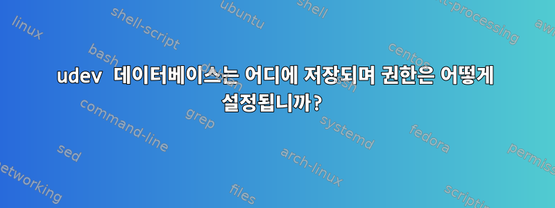 udev 데이터베이스는 어디에 저장되며 권한은 어떻게 설정됩니까?