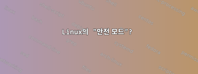 Linux의 "안전 모드"?