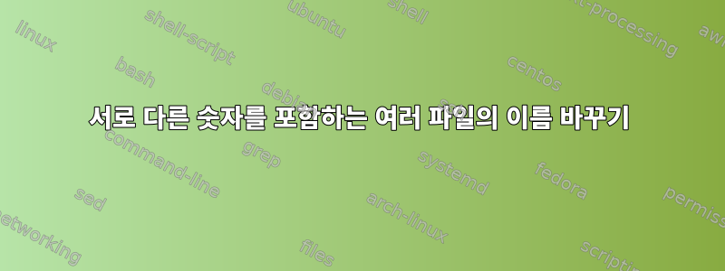 서로 다른 숫자를 포함하는 여러 파일의 이름 바꾸기