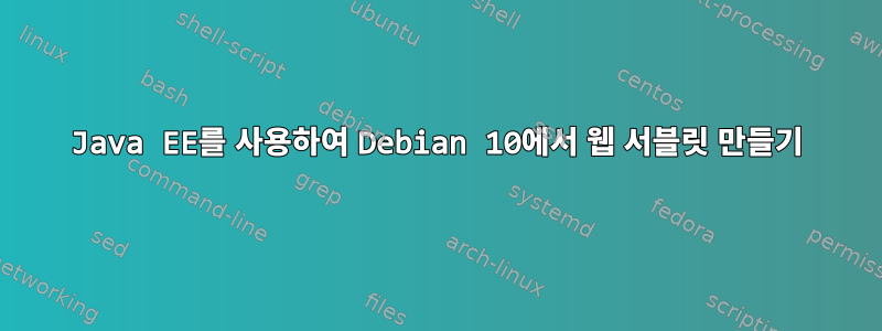 Java EE를 사용하여 Debian 10에서 웹 서블릿 만들기