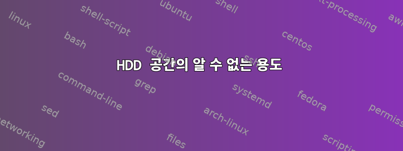 HDD 공간의 알 수 없는 용도