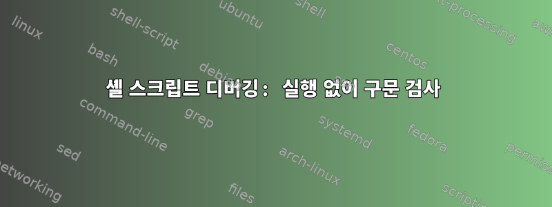 셸 스크립트 디버깅: 실행 없이 구문 검사