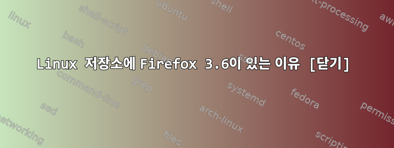 Linux 저장소에 Firefox 3.6이 있는 이유 [닫기]