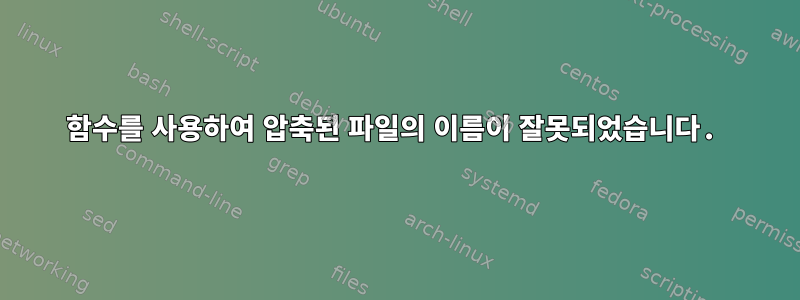 함수를 사용하여 압축된 파일의 이름이 잘못되었습니다.