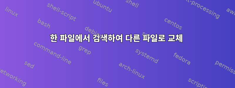 한 파일에서 검색하여 다른 파일로 교체