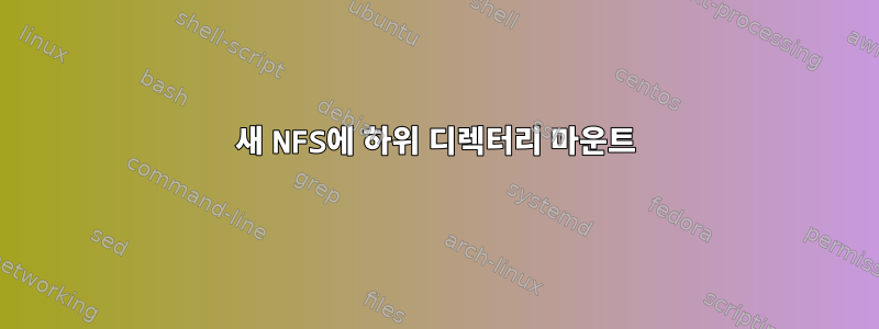 새 NFS에 하위 디렉터리 마운트