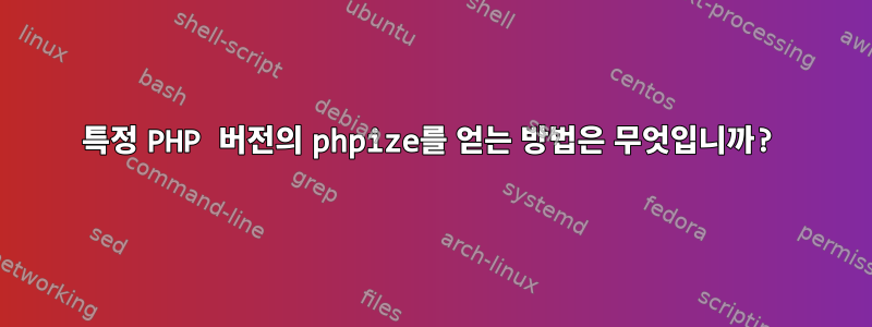 특정 PHP 버전의 phpize를 얻는 방법은 무엇입니까?