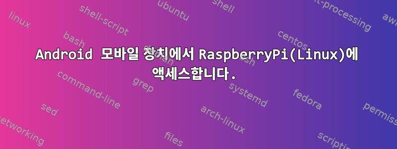 Android 모바일 장치에서 RaspberryPi(Linux)에 액세스합니다.