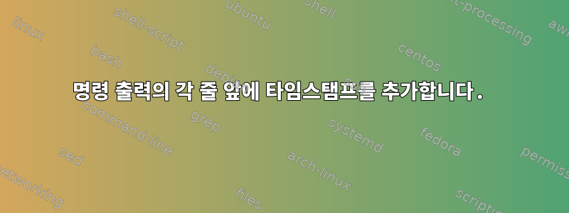 명령 출력의 각 줄 앞에 타임스탬프를 추가합니다.