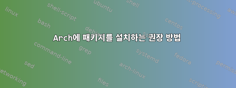 Arch에 패키지를 설치하는 권장 방법