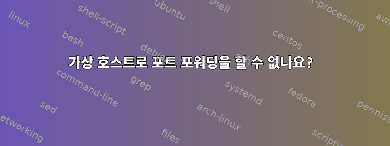 가상 호스트로 포트 포워딩을 할 수 없나요?