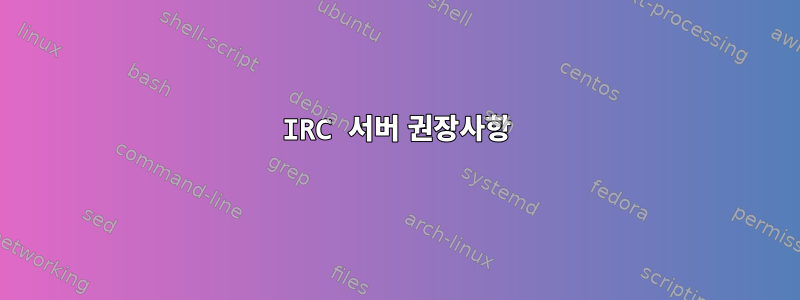 IRC 서버 권장사항