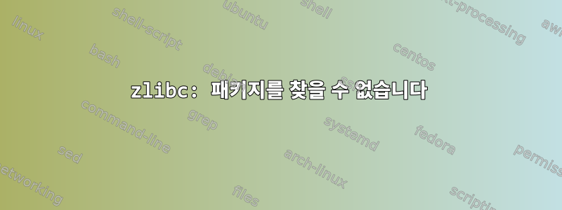 zlibc: 패키지를 찾을 수 없습니다