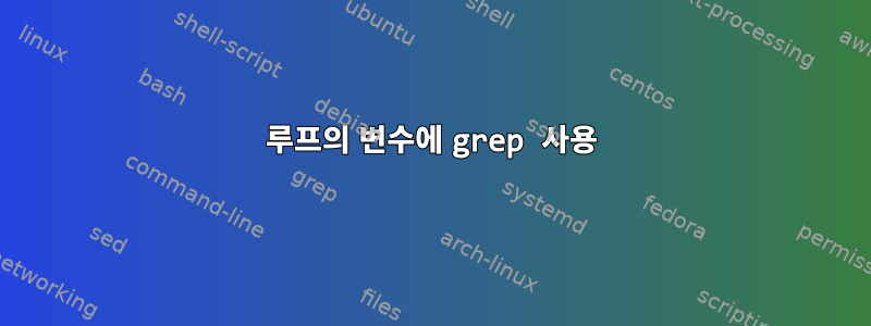 루프의 변수에 grep 사용