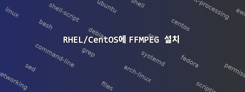 RHEL/CentOS에 FFMPEG 설치