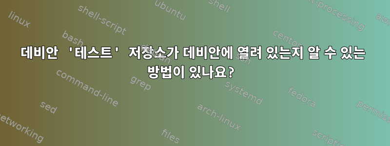 데비안 '테스트' 저장소가 데비안에 열려 있는지 알 수 있는 방법이 있나요?