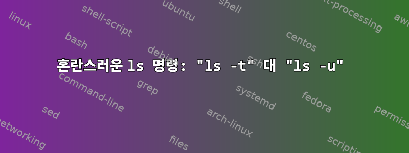 혼란스러운 ls 명령: "ls -t" 대 "ls -u"