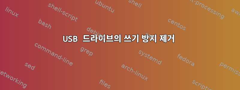 USB 드라이브의 쓰기 방지 제거