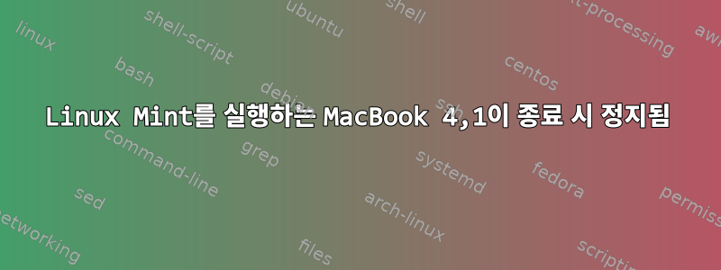 Linux Mint를 실행하는 MacBook 4,1이 종료 시 정지됨