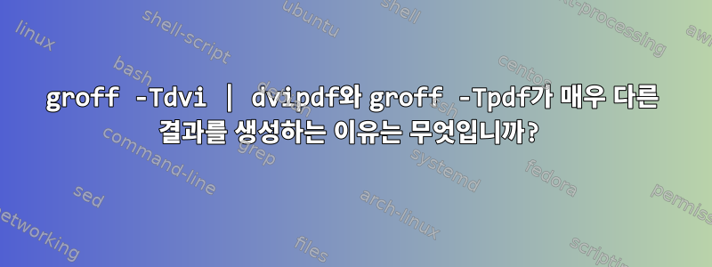 groff -Tdvi | dvipdf와 groff -Tpdf가 매우 다른 결과를 생성하는 이유는 무엇입니까?