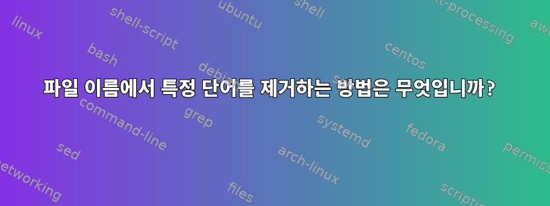 파일 이름에서 특정 단어를 제거하는 방법은 무엇입니까?