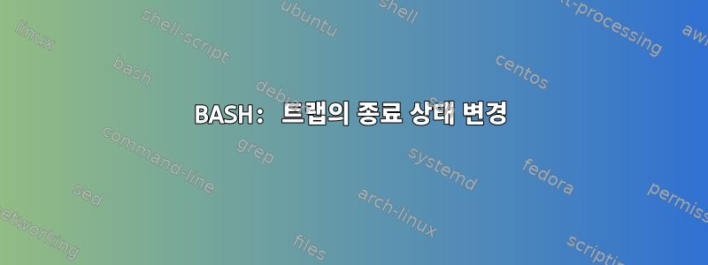 BASH: 트랩의 종료 상태 변경