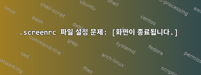 .screenrc 파일 설정 문제: [화면이 종료됩니다.]