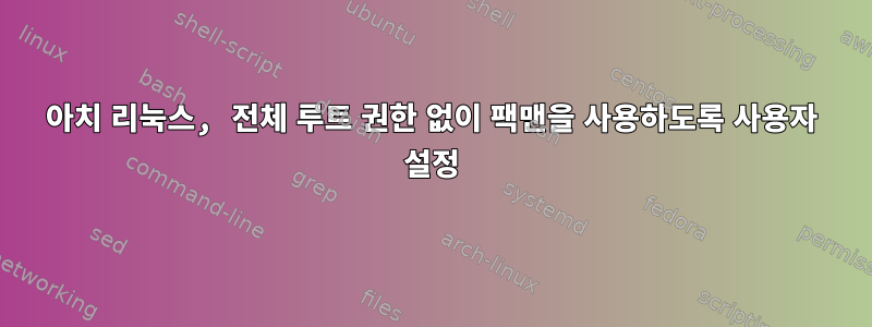 아치 리눅스, 전체 루트 권한 없이 팩맨을 사용하도록 사용자 설정