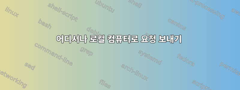 어디서나 로컬 컴퓨터로 요청 보내기