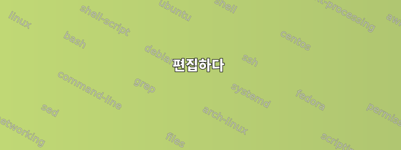 편집하다