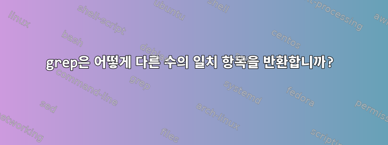 grep은 어떻게 다른 수의 일치 항목을 반환합니까?