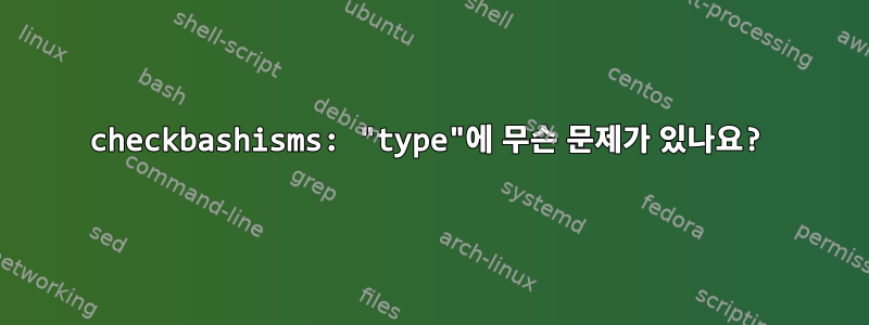 checkbashisms: "type"에 무슨 문제가 있나요?