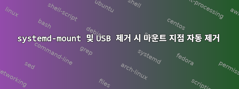 systemd-mount 및 USB 제거 시 마운트 지점 자동 제거