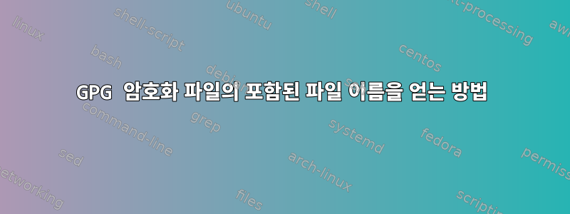 GPG 암호화 파일의 포함된 파일 이름을 얻는 방법