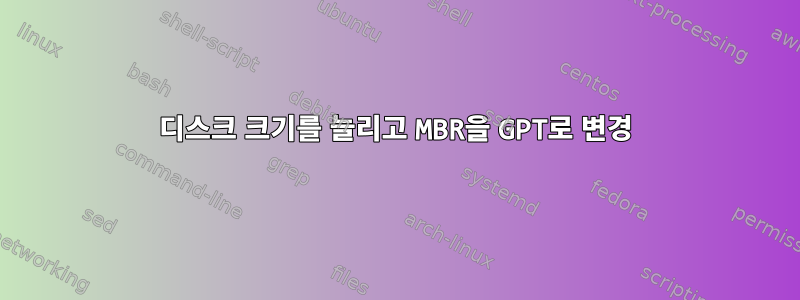 디스크 크기를 늘리고 MBR을 GPT로 변경