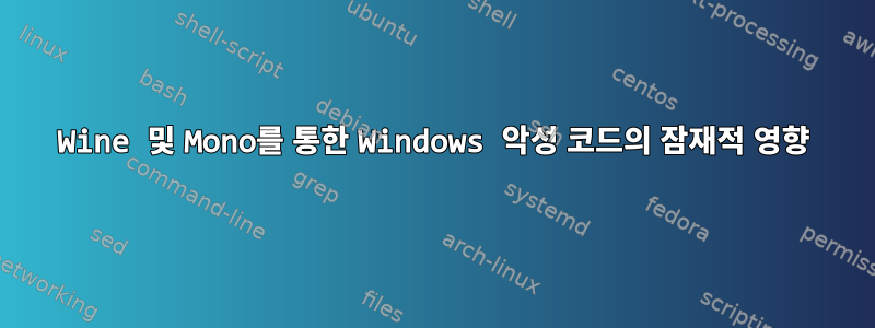 Wine 및 Mono를 통한 Windows 악성 코드의 잠재적 영향