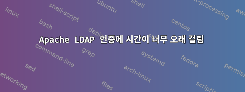 Apache LDAP 인증에 시간이 너무 오래 걸림