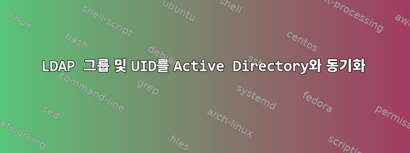 LDAP 그룹 및 UID를 Active Directory와 동기화