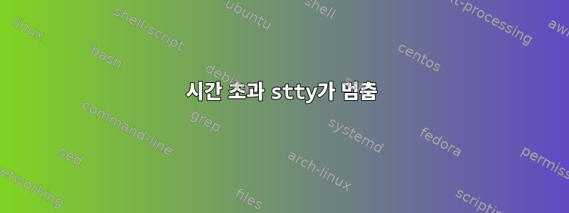 시간 초과 stty가 멈춤