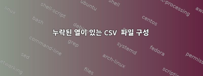 누락된 열이 있는 CSV 파일 구성