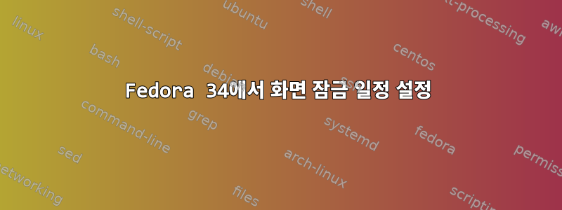 Fedora 34에서 화면 잠금 일정 설정