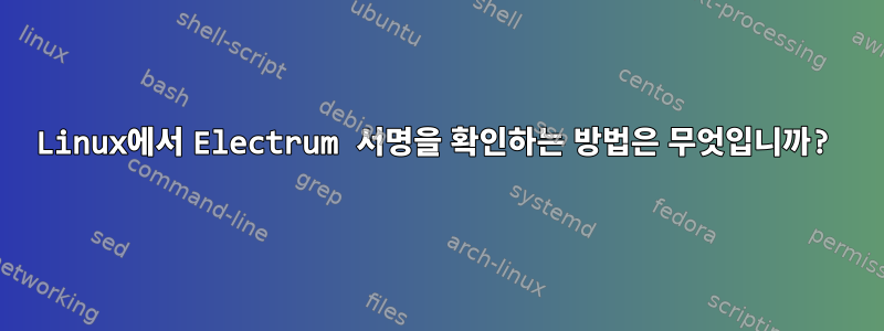 Linux에서 Electrum 서명을 확인하는 방법은 무엇입니까?