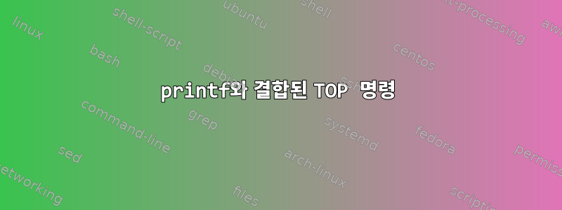 printf와 결합된 TOP 명령