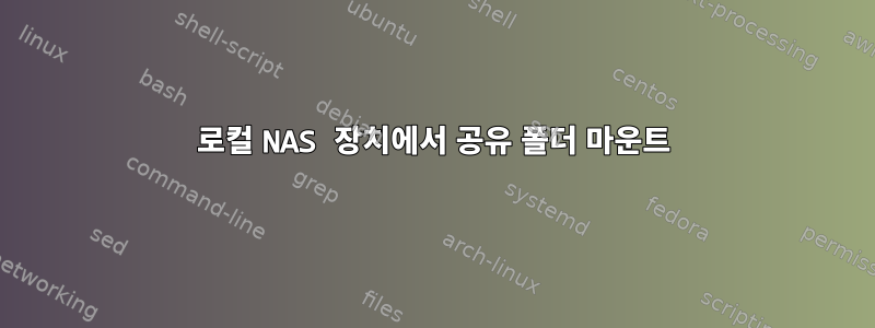 로컬 NAS 장치에서 공유 폴더 마운트