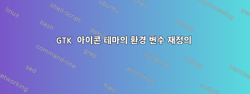 GTK 아이콘 테마의 환경 변수 재정의