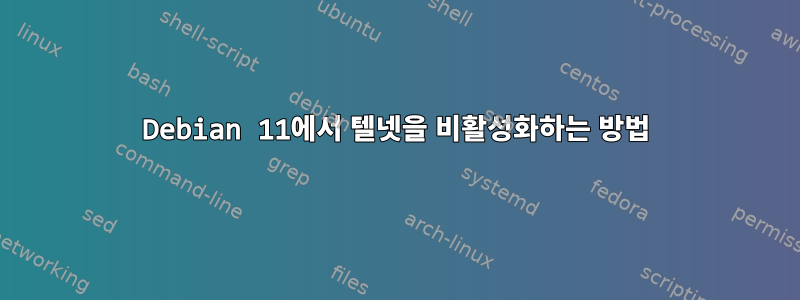 Debian 11에서 텔넷을 비활성화하는 방법