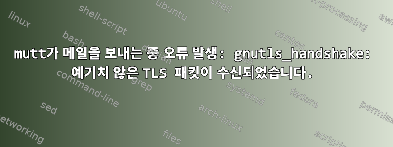 mutt가 메일을 보내는 중 오류 발생: gnutls_handshake: 예기치 않은 TLS 패킷이 수신되었습니다.