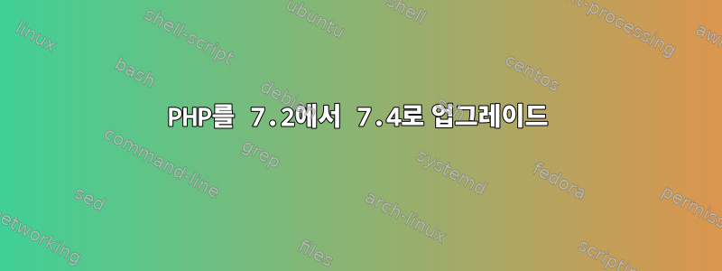 PHP를 7.2에서 7.4로 업그레이드