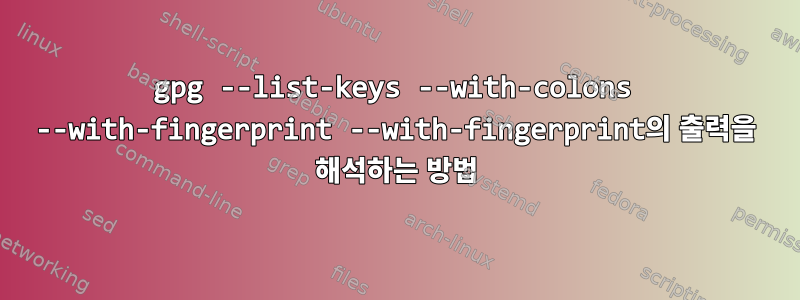 gpg --list-keys --with-colons --with-fingerprint --with-fingerprint의 출력을 해석하는 방법