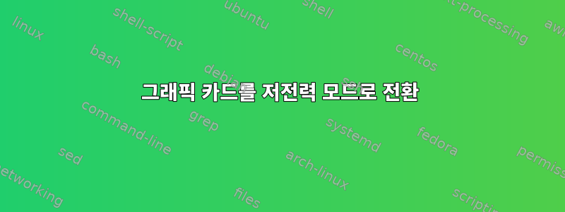 그래픽 카드를 저전력 모드로 전환